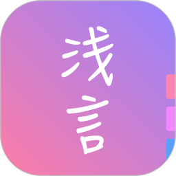 淺言軟件