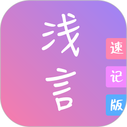 淺言速記版app最新版