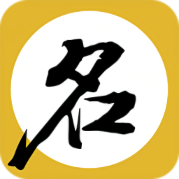 寶寶起名取名大師最新版