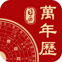 中華日歷萬年歷經(jīng)典版