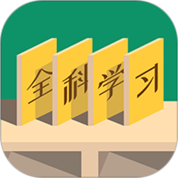 小學(xué)全科學(xué)習(xí)