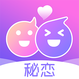 秘戀