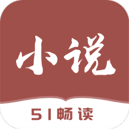 51免費小說閱讀器