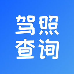 駕駛證分查詢在線查詢