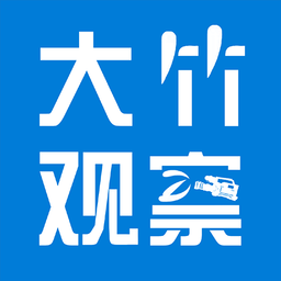 四川大竹觀察融媒體平臺