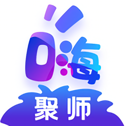 嗨聚師軟件