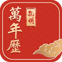 孔明萬(wàn)年歷