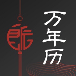 良辰萬年歷app