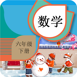 六年級下冊數(shù)學輔導