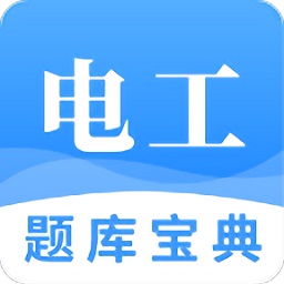 電工題庫(kù)寶典