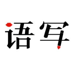 語音寫作最新版