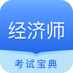 經(jīng)濟(jì)師從業(yè)考試