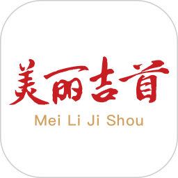 美麗吉首app官方版