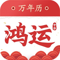 鴻運(yùn)萬年歷app