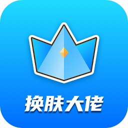 換膚大佬免費領(lǐng)皮膚app