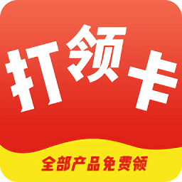 打卡領(lǐng)購(gòu)最新版