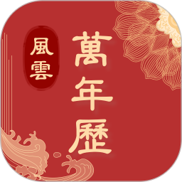 風云日歷萬年歷
