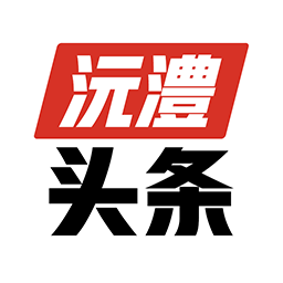 沅澧頭條手機版