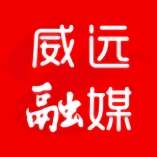 威遠融媒