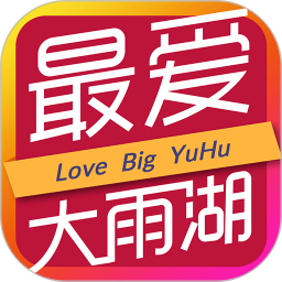 最?lèi)?ài)大雨湖官方版