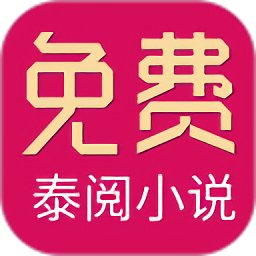泰閱小說(shuō)官方版