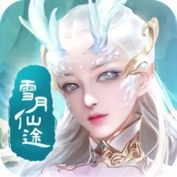 雪月仙途官方版（暫未上線）