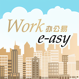 辦公易最新版