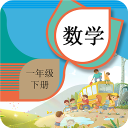 一年級下冊數(shù)學輔導
