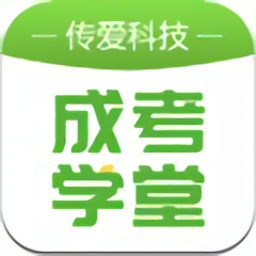 傳愛成考學(xué)堂最新版