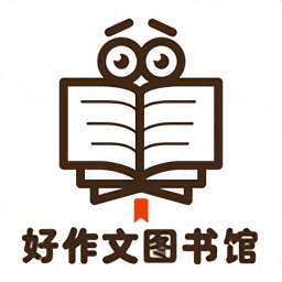 作文寫作文庫官方版