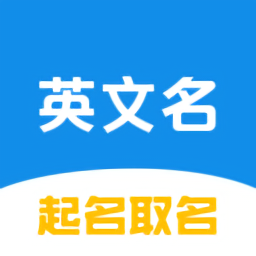 英文名起名取名助手正式版