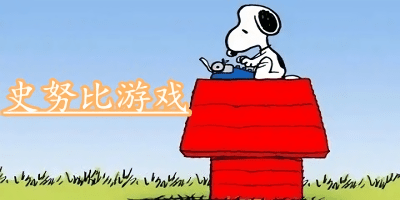 史努比游戲下載-史努比游戲手機(jī)-史努比游戲大全