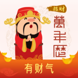 招財萬年歷安裝