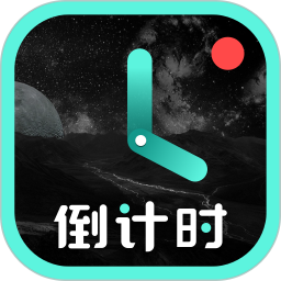 時(shí)間管理倒計(jì)時(shí)