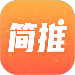 簡推