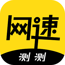 測(cè)測(cè)網(wǎng)速