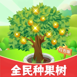 全民種果樹(shù)紅包版