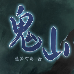 橙光鬼山游戲