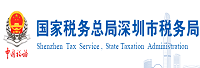 國家稅務(wù)總局深圳市稅務(wù)局