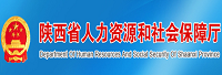 陜西省人力資源和社會保障廳<