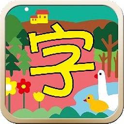 漢字游樂園游戲