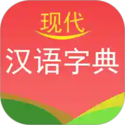 現代漢語字典電子版