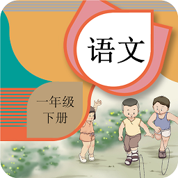 一年級下冊語文輔導