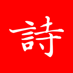 弘道詩詞官方版