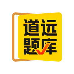 清北道遠(yuǎn)題庫