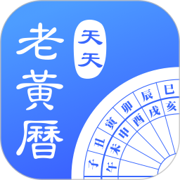 天天老黃歷無廣告版