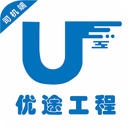 優(yōu)途工程司機端