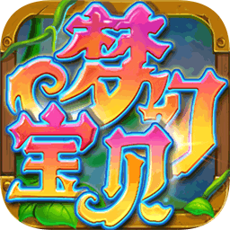 奇幻寶貝最新版
