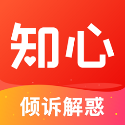 知心傾訴解惑