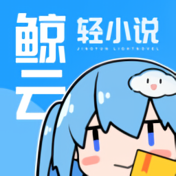 鯨云輕小說最新版